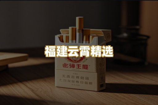 福建云霄精选