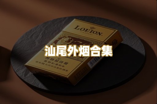 汕尾外烟合集