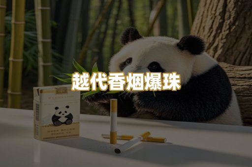 越代香烟爆珠